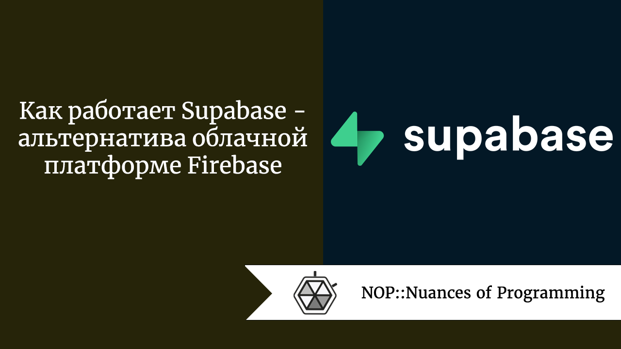 Как работает Supabase  —  альтернатива облачной платформе Firebase